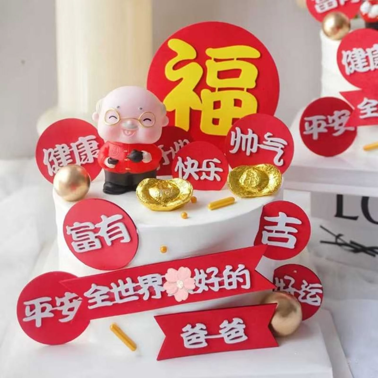 祝寿蛋糕装饰摆件全世界好爸爸妈妈健康祝福语插件老爷爷奶奶生日
