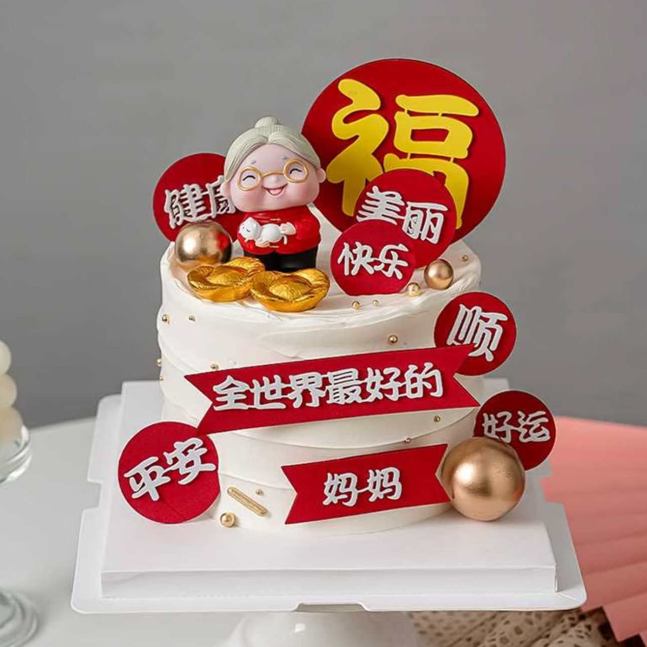 祝寿蛋糕装饰摆件全世界好爸爸妈妈健康祝福语插件老爷爷奶奶生日
