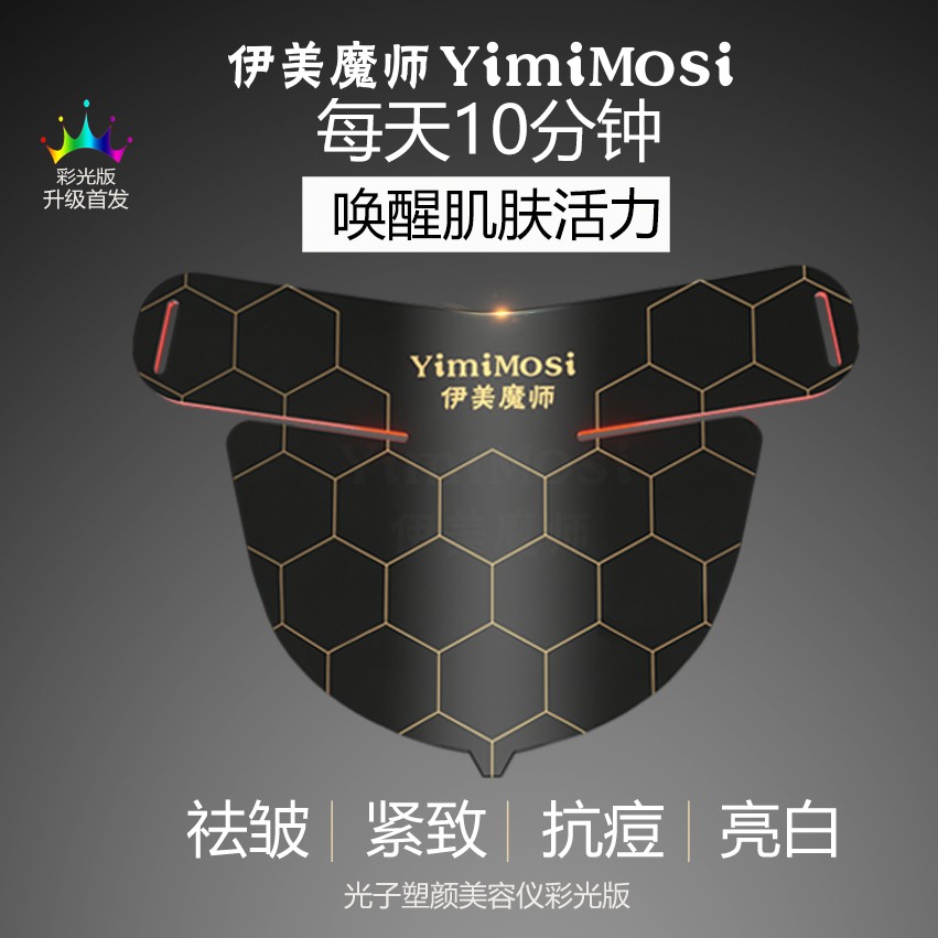 伊美魔师 YIMIMOSI 红光黑金面罩美容仪器家用脸部光子面膜仪大排 - 图0