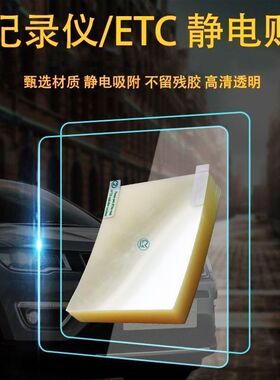 ETC专用静电贴车载静电贴记录仪挡风玻璃静电贴高透明不伤隔热膜