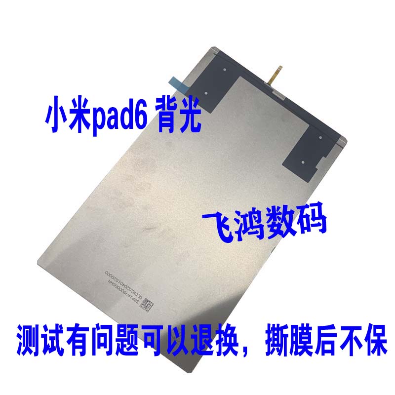 适用米pad6小米5 5PRO平板液晶背光M2105K81AC屏幕显示发光板灯源 - 图2