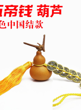 工艺风水挂件六帝钱镇宅天然葫芦