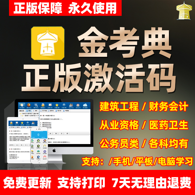 金考典题库软件激活码一二级建造师造价师初中级会计经济师公务员-图0