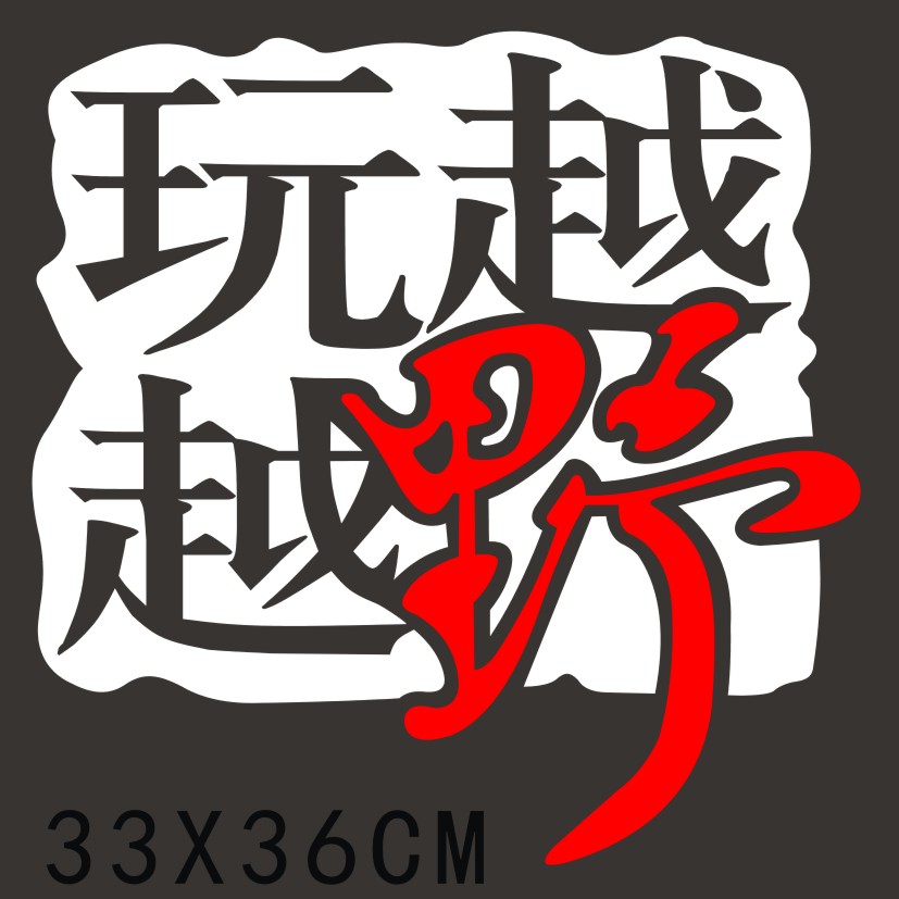 汽车贴纸越野E族引擎盖贴 车头盖 机盖装饰贴纸 越野装饰车贴纸