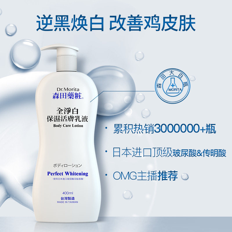 森田美白身体乳全身女 森田药妆海外身体乳/霜