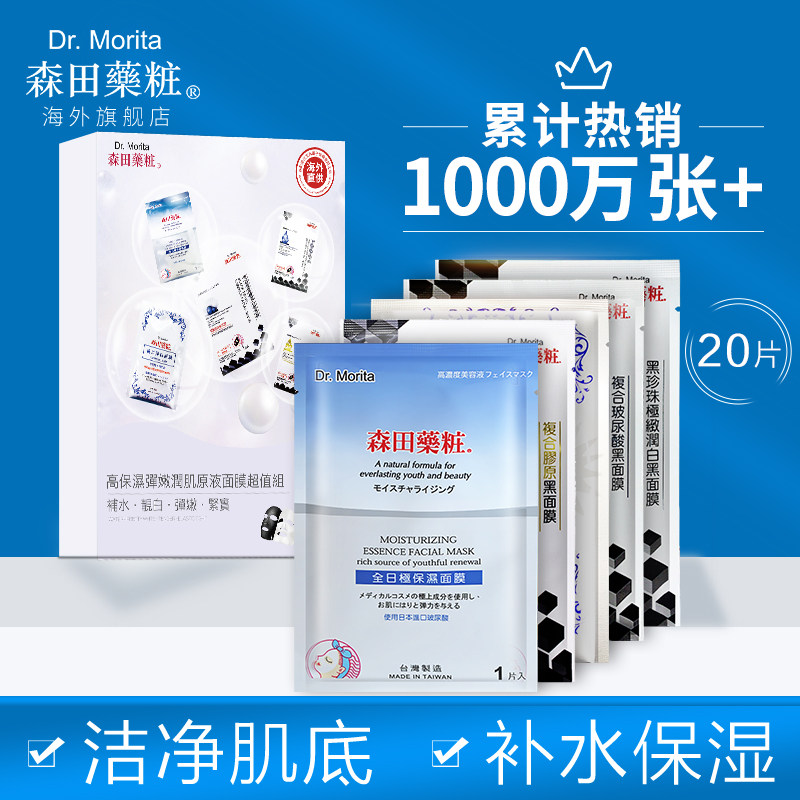 20片台湾 森田药妆海外贴片面膜
