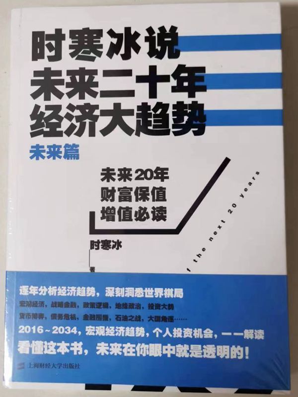 正版现货9787564219352时寒冰说：未来二十年,经济大趋势（未来篇）时寒冰著/上海财经大学出版社-图0