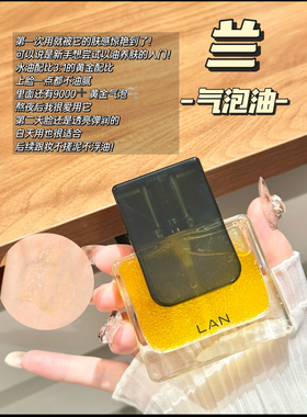 lan兰2.0Pro版气泡油精华油抗老
