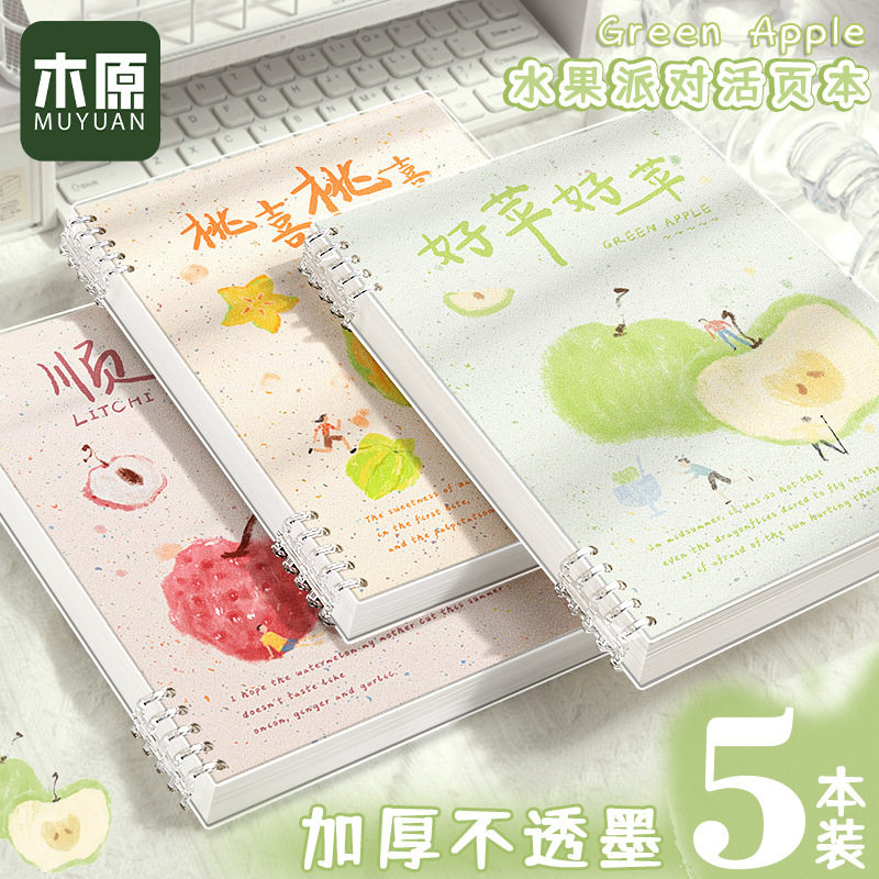 木原新款谐音水果派对笔记本高颜值B5活页加厚A5学生可爱记事本,淘宝优惠券,粉丝福利购,淘宝优惠卷