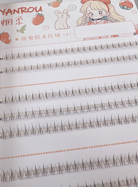 烟柔大容量小火苗下睫毛自然仿真仙子毛假睫毛嫁接单簇懒人三部曲
