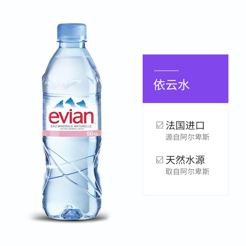 法国进口evian依云矿泉水500ml整箱24瓶小瓶饮用水弱碱性水网红-图0