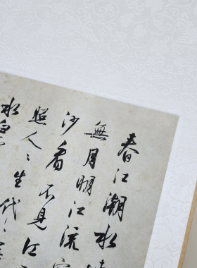 释明纲书法春江花月夜卷轴挂画
