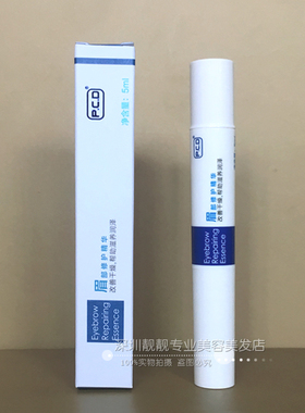 正品pcd眉部修复精华保养乳液