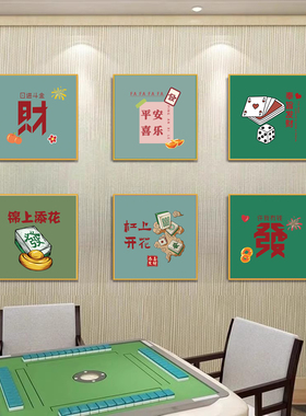 网红棋牌室装饰画国潮麻将馆主题房间挂画麻雀文化创意背景墙壁画