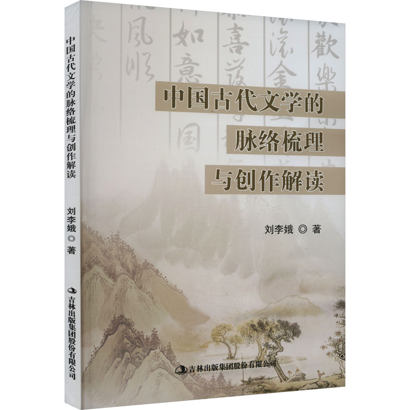 中国古代文学的脉络梳理与创作解读 刘李娥 古典文学理论 文学 吉林出版集团股份有限公司 - 图0