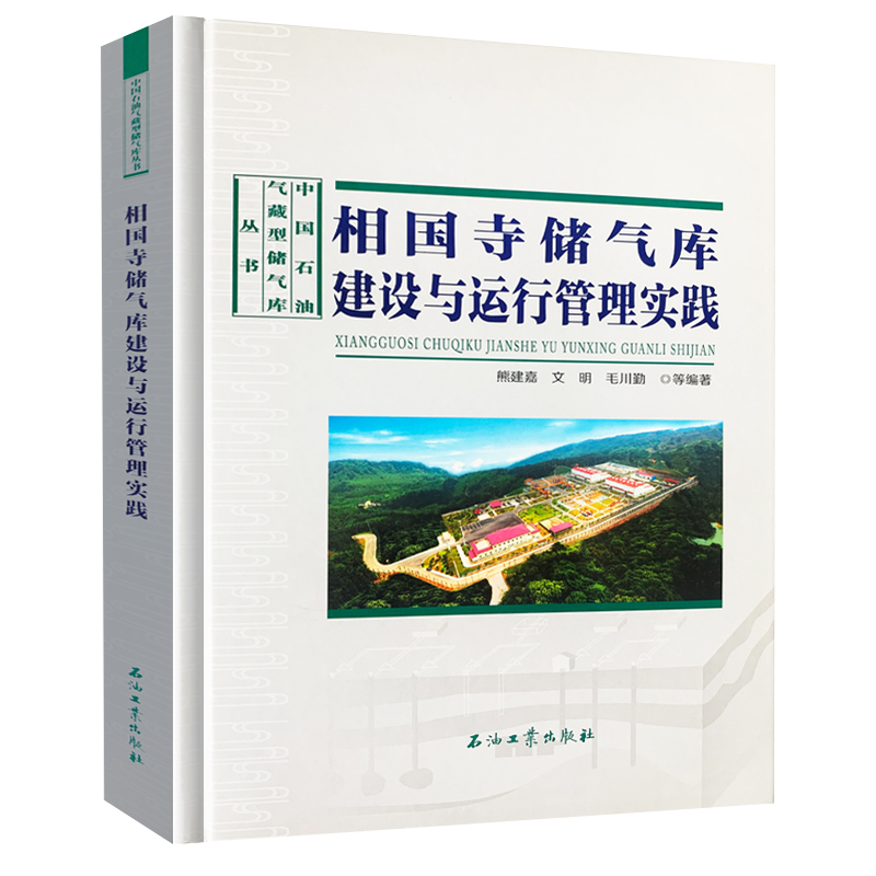 相国寺储气库建设与运行管理实践 熊建嘉 中国石油气藏型储气库丛书 292页 石油工业出版社 9787518326075 - 图0