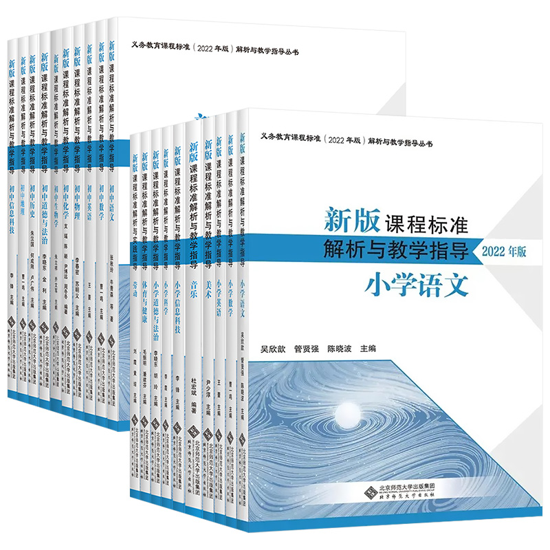 2022年新版课程标准解析与教学指导初中语文数学英语音乐美术道德与法治信息科技科学政治北京师范大学出版社义务教育新课标解读 - 图3