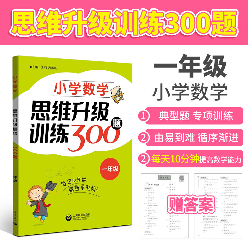 小学数学思维升级训练300题一二三四五六年级1\2\3\4\5\6思维逻辑训练书应用题举一反三典型题奥数书培优新方法优等生尖子生作业本 - 图1