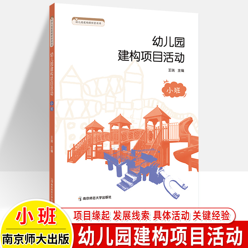 幼儿园建构项目活动小班中大班上下学期 幼儿园建构课程资源库 3-4-5-6岁儿童学习与发展活动指导教学案例学前教育教师用书 南师大 - 图2