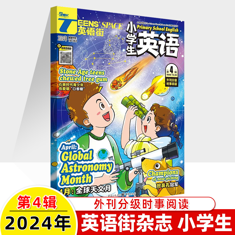 英语街小学生2024第5辑4新期刊过预订阅2023全年半杂志打包1-2-3-6-7-8-9-10-11月中英双语音频外刊分级时事阅读理解小升初写作文-图2