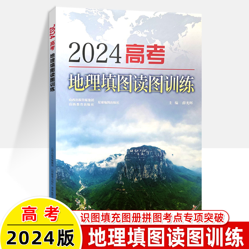 2024高考地理填图读图训练区域地理衔接整合图文详解北斗地图高中地理新高考新教程2023基础知识专项核心考点集训中学地理识图 - 图0