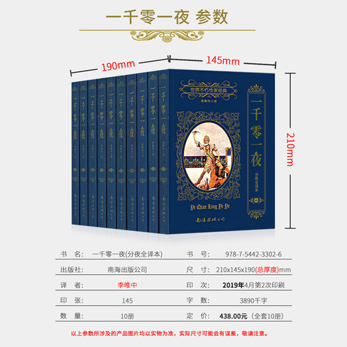 一千零一夜正版书籍全10册无删减全译本分夜 李唯中译布拉克插图 南海出版公司 童话故事珍藏收藏书 界不朽传家经典 天方夜谈名著 - 图2