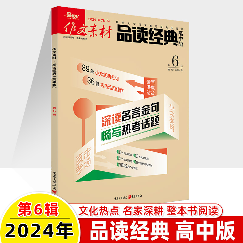 作文素材品读经典高中版2024第6辑5金庸新期刊预订阅2023全年半杂志2022打包1-2-3-4-7-8-9月高考满分名著整本书阅读写作高一二-图0