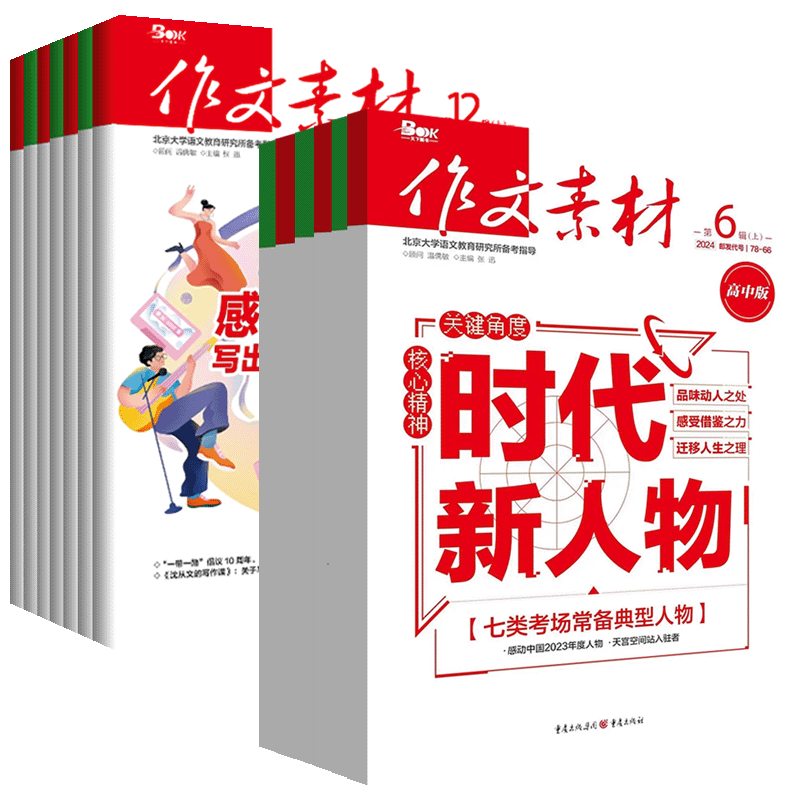 作文素材高中版2024第6辑上下半月5期刊预订阅全年2023杂志2022打包1-2-3-4-7-8-9-10课本时代高一二语文阅读写作提升指南观点方法 - 图3