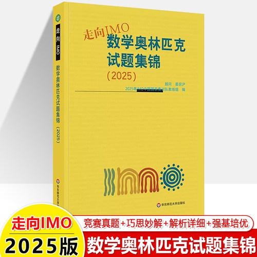 2025数学奥林匹克试题集锦走向IMO2024 2023 2022 2020历年数学竞赛联赛真题解题技巧赛前集训初高中思维训练中国国家集训队教练组 - 图0