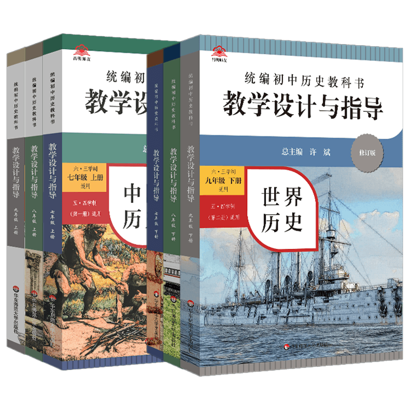 初中历史教学设计与指导七八九年级上下册2022统编教科书新教材同步初中教师用书课堂教学反思板书设计意图备课教案考编资料 - 图3