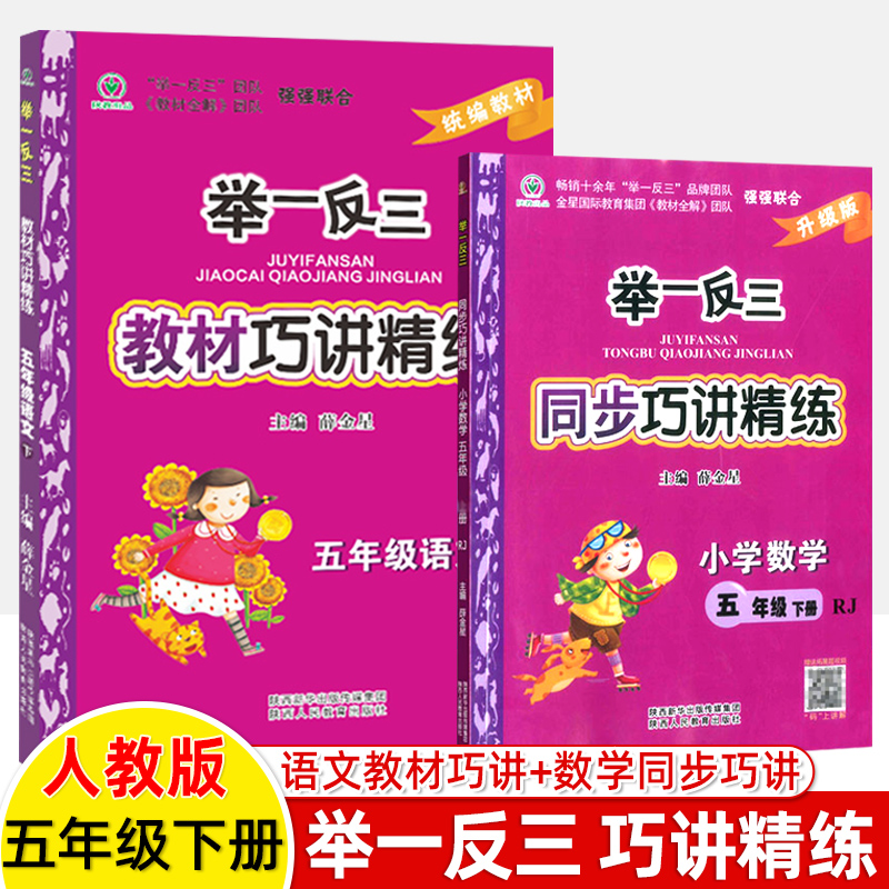 举一反三巧讲精练一二三四五六年级语文数学上下册人教版RJ北师BS同步讲解练习检测题1-2-3-4-5-6小学从课本到奥数学思维训练培优 - 图3