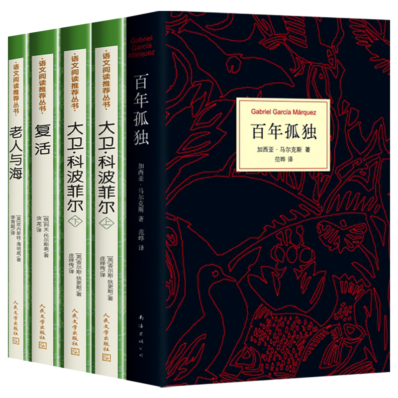 百年孤独 正版无删减诺贝尔文学奖马尔克斯文学大师小说 复活老人与海大卫科波菲尔人民文学出版社世界名著高一高中生课外阅读书 - 图3