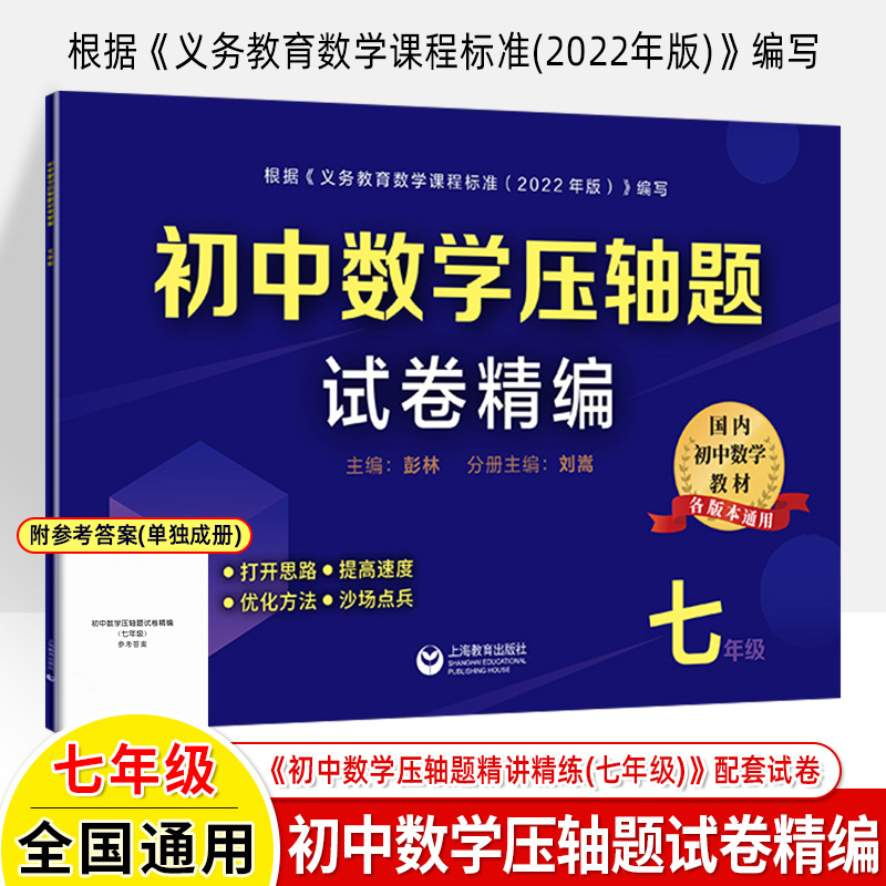 初中数学压轴题试题精编七年级八九中考\8\9解题方法技巧思维训练专项重难点易错突破举一反三尖子优等生培优提高试卷冲刺辅导 - 图2