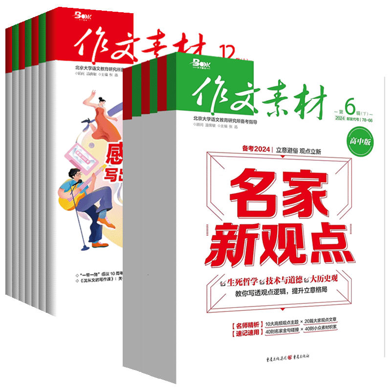 作文素材高中版2024第6辑上下半月5期刊预订阅全年2023杂志2022打包1-2-3-4-7-8-9-10课本时代高一二语文阅读写作提升指南观点方法 - 图3