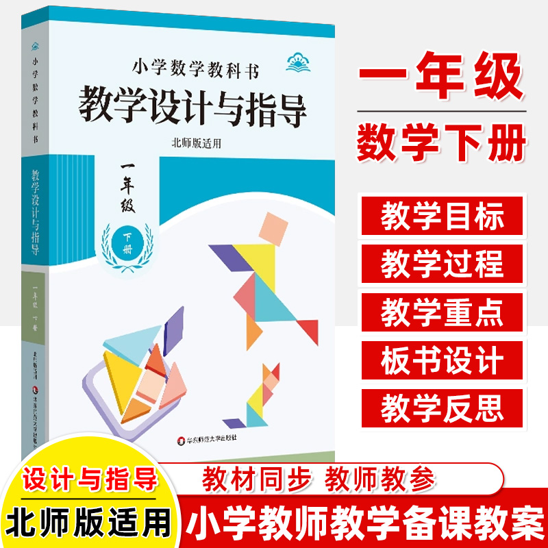 2025春小学教学设计与指导语文一二三四五六年级人教版苏教数英语道德教科书同步解读教师用书课堂反思设意图备课教案教研考编教资 - 图2