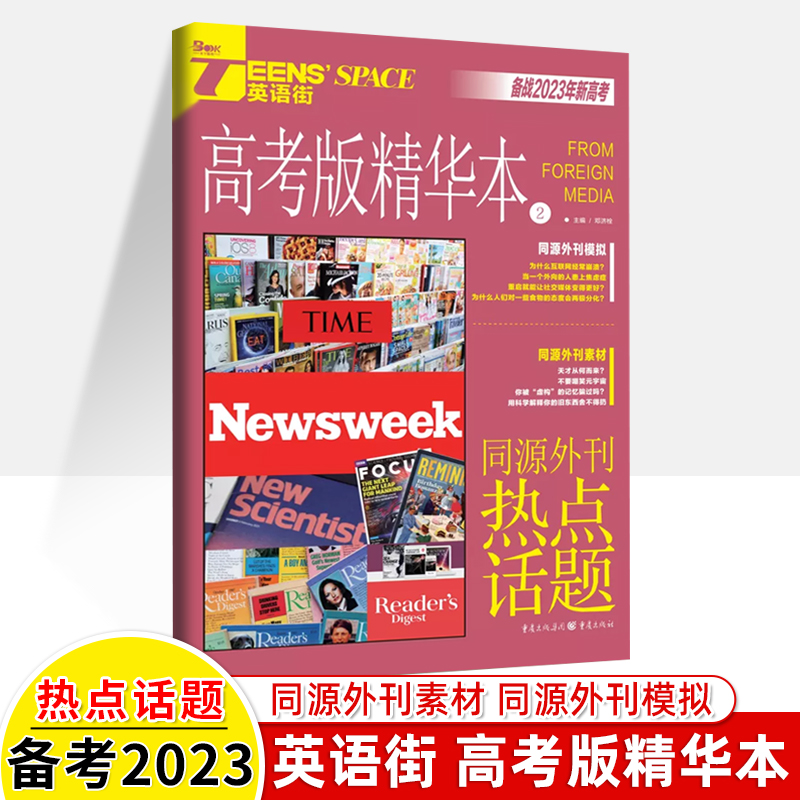 2024英语街高考版精华本同源外刊1时代人物2热点话题3读后续写时文合订本一二三四高考双语阅读理解能力训练高中作文素材热点高中-图2