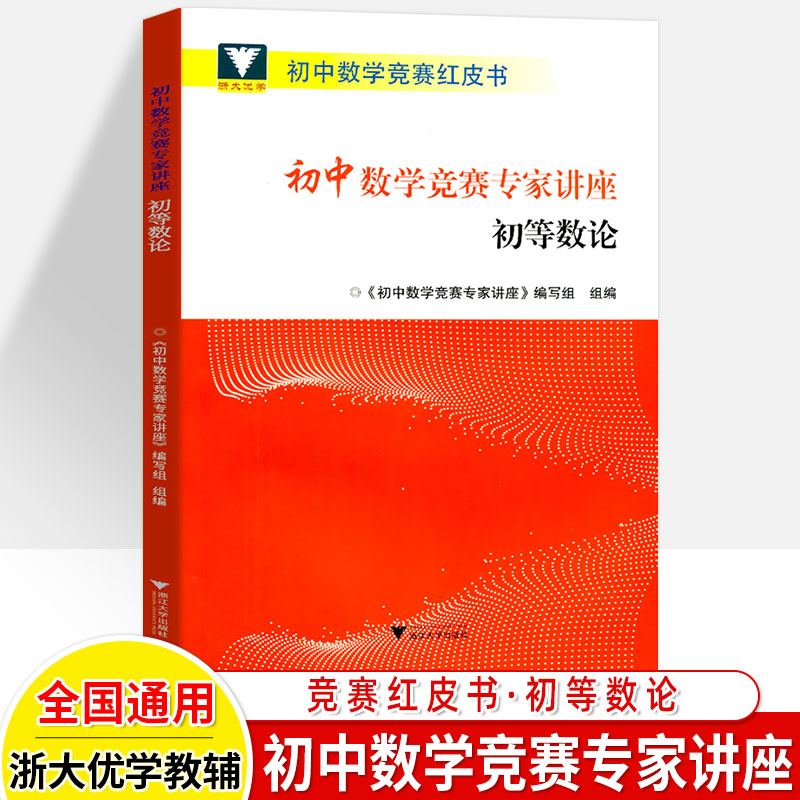 初中数学竞赛专家讲座丁保荣初等数论红皮书浙大优学思维训练七八九年级中考拔尖奥林匹克竞赛教程奥林匹克小丛书初中卷奥数-图0