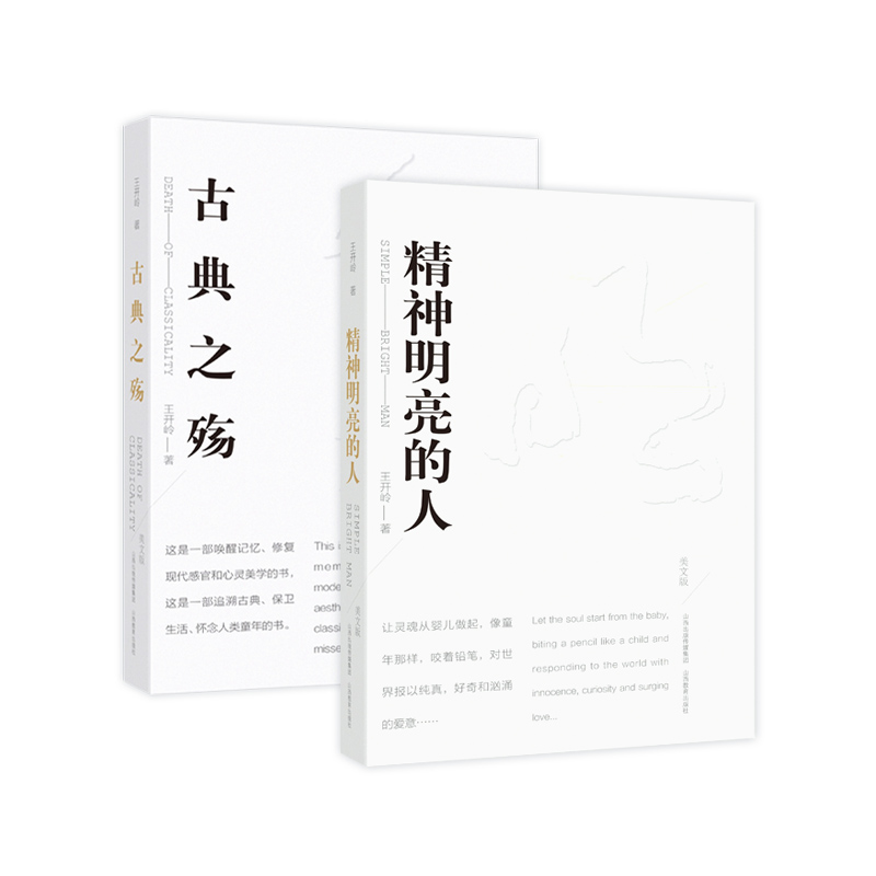 精神明亮的人+古典之殇美文版全2册王开岭作品集散文随笔青春文学校园精神启蒙书美文鉴赏书中学生课外阅读书籍-图3