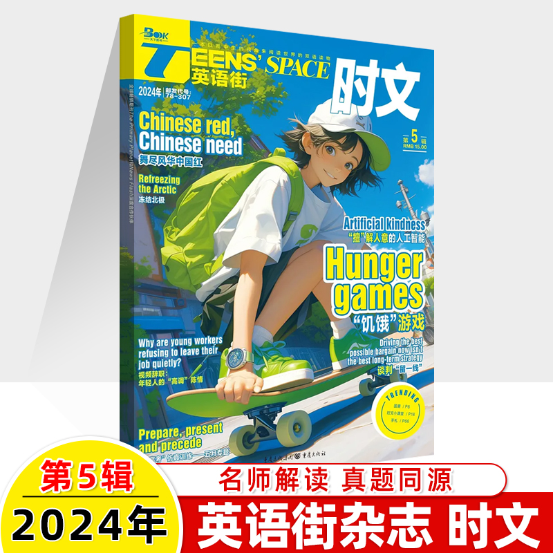 英语街时文2024第5辑4新杂志预订阅全年半2023打包期刊过1-2-3-4-6-7-8-9-10月中英双语阅读理解同源真题科技高中一二三技巧写作-图0