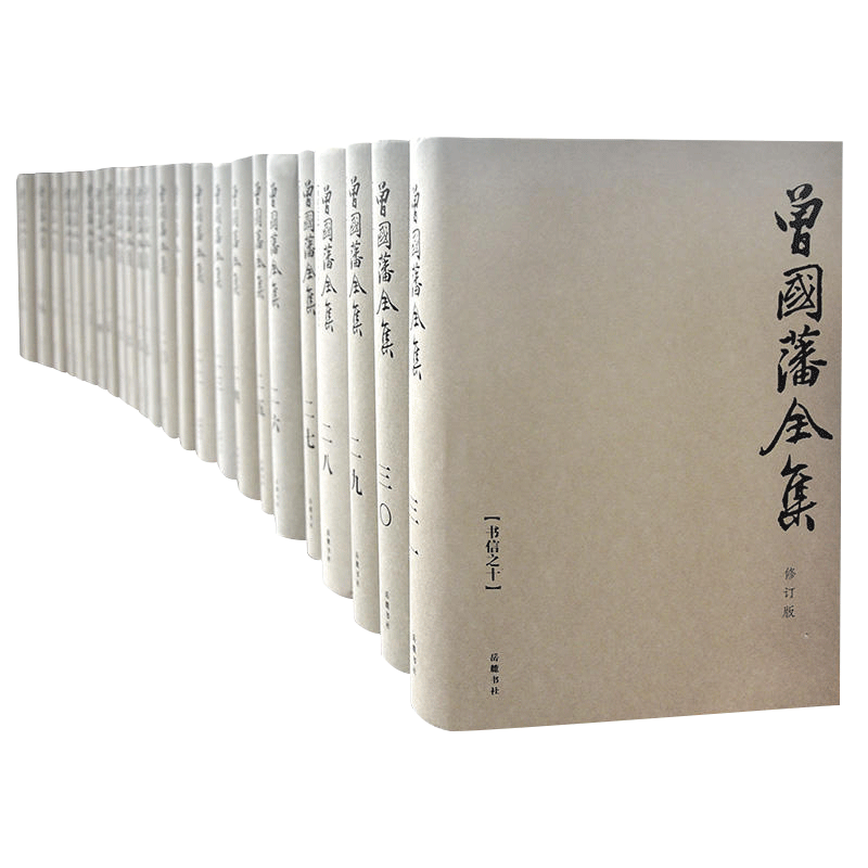 曾国藩全集全31册曾国藩著修订版唐浩明积数十年之功搜集整理的精校精编完整版曾国藩全集岳麓书社-图0