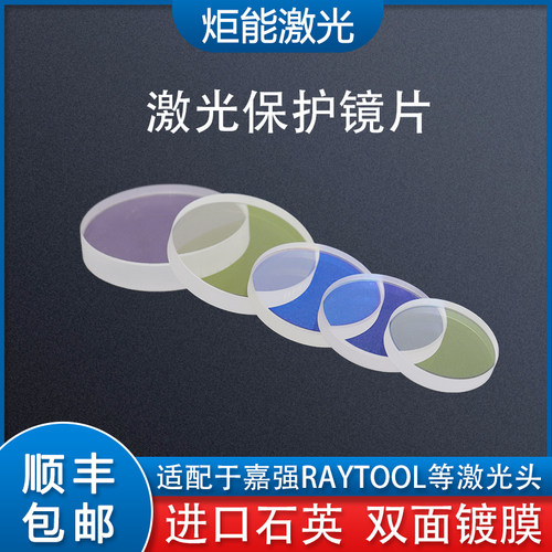 嘉强27.9*4.1保护镜片邦德激光切割头佳加强聚焦37*1.6上窗口保护 - 图0