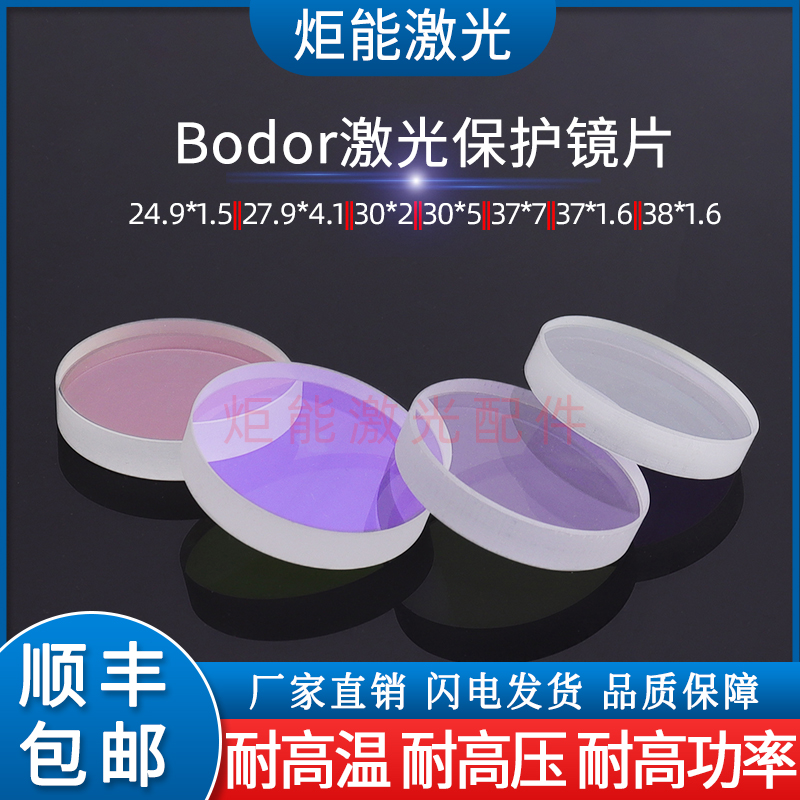 邦德激光保护镜片D37*7-15KW-21BODOR激光机切割头上下保护窗口镜