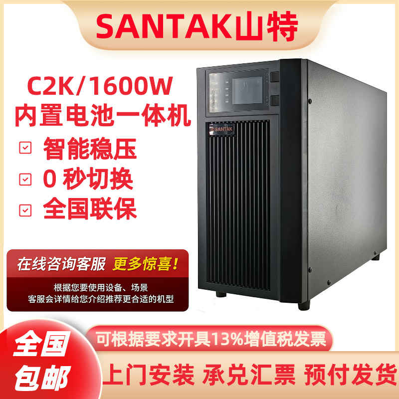 SANTAK山特UPS电源C3KS/2400W网络监控服务器机柜断电延时备用 - 图1