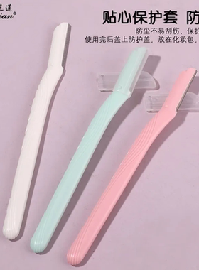 直柄修眉刀安全型初学者防刮伤带防护网刮眉刀剃毛刀片化妆工具