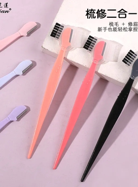 带梳子刷子修眉刀安全型初学者刮眉刀剃毛刀片眉梳眉刷化妆工具