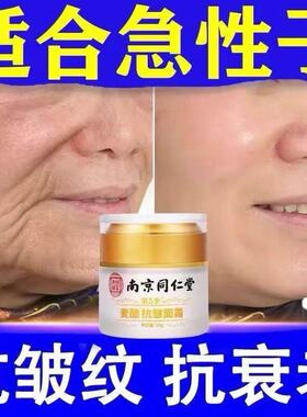 南京同仁堂抗皱面霜去皱纹抬头纹眼角纹法令纹美白抗衰老补水保湿