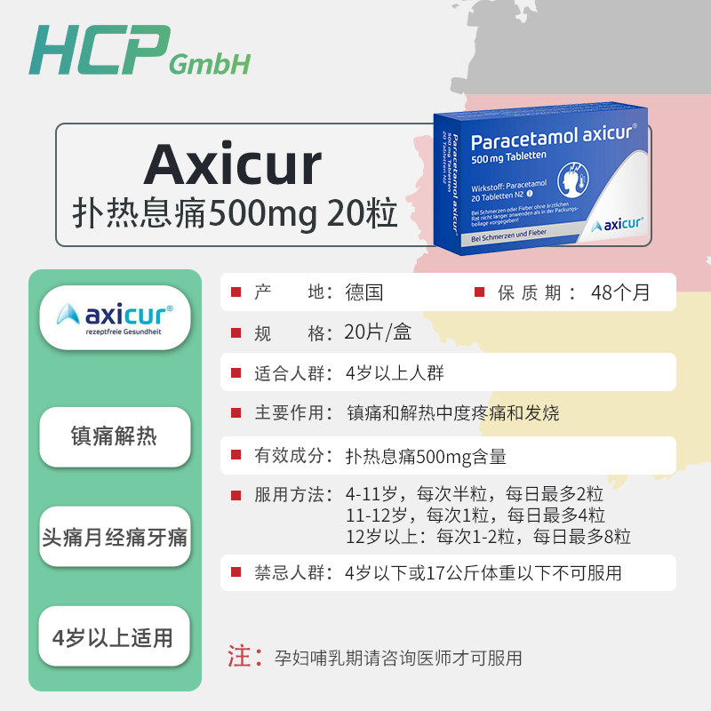 德国axicur发热感冒对乙酰氨基酚 HCP海外国际解热镇痛用药