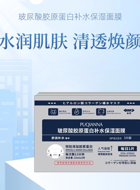 普纤娜玻尿酸胶原蛋白补水保湿面膜透明质酸贴安瓶液体冷敷紧靓肤