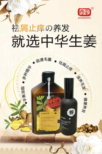 正品尊荣生姜养发洗发水控油键发止脱去油污防断洗发露去屑止痒 - 图2