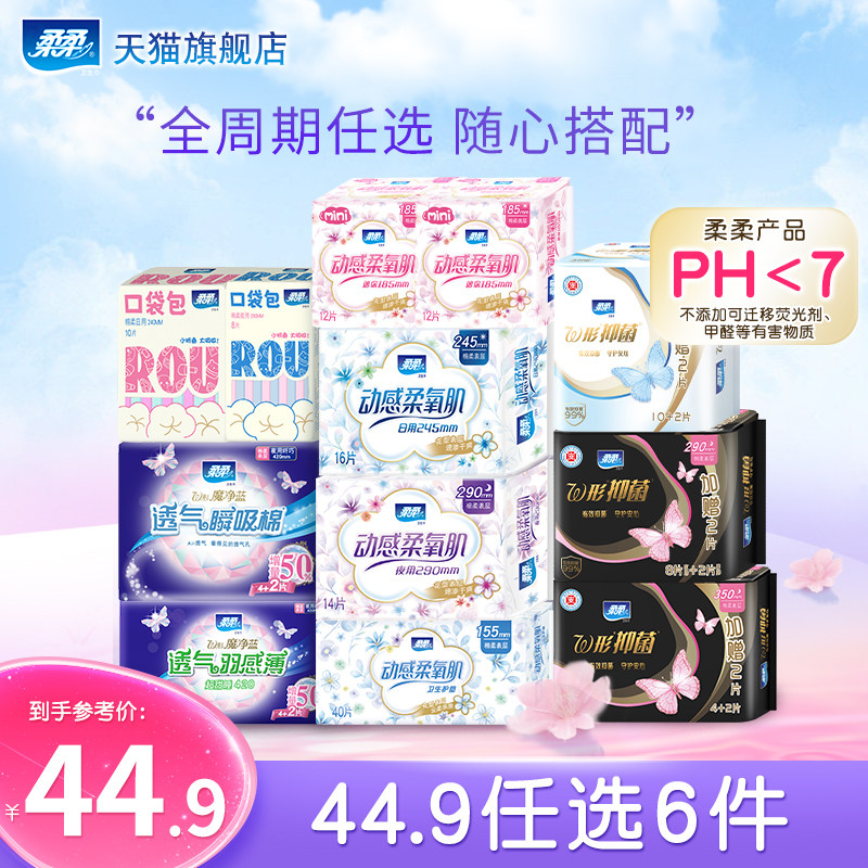 【任选6件】柔柔卫生巾柔氧肌日夜用组合护垫迷你巾全周期姨妈巾